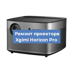 Замена поляризатора на проекторе Xgimi Horizon Pro в Санкт-Петербурге